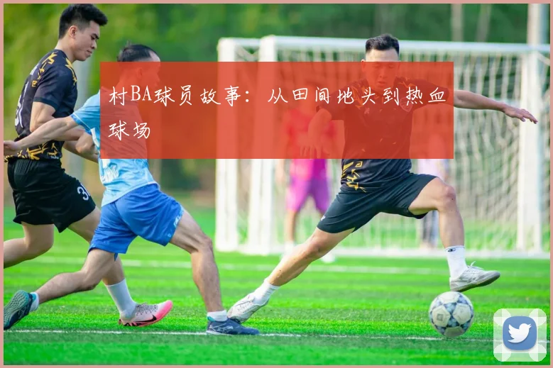 村BA球员故事：从田间地头到热血球场