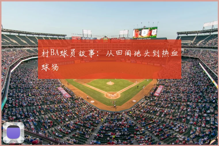 村BA球员故事:从田间地头到热血球场